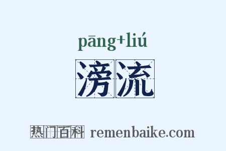 滂流是什么意思的图片
